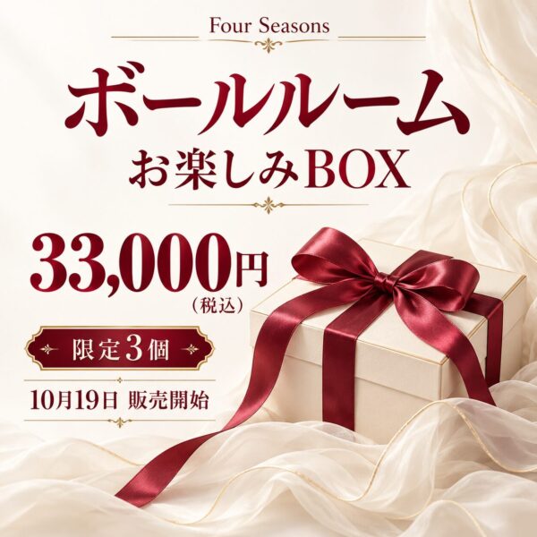 【限定3個】ボールルーム お楽しみBOX｜33,000円（税込）