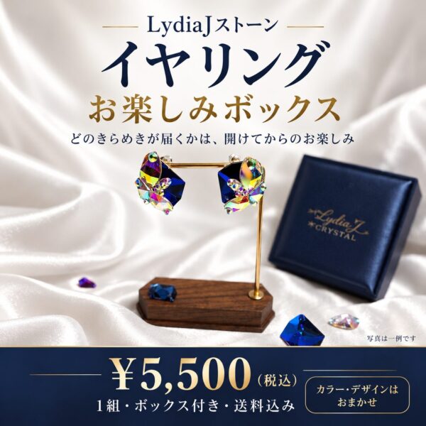 LydiaJストーン｜イヤリング お楽しみボックス【1組・ボックス付き・送料無料】