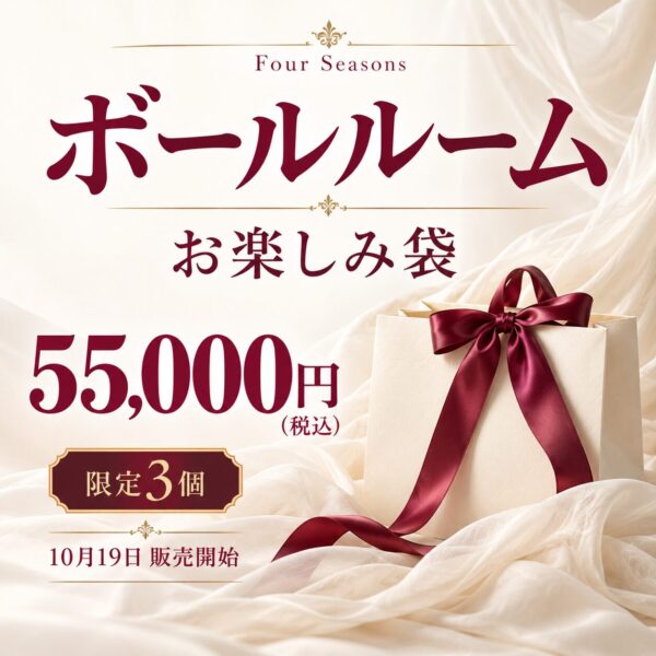【限定3個】ボールルーム お楽しみ袋｜55,000円（税込）