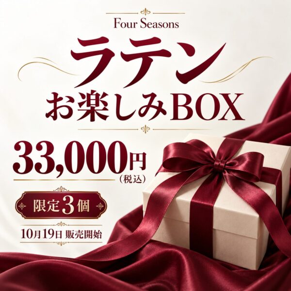 【限定3個】ラテン お楽しみBOX｜33,000円（税込）