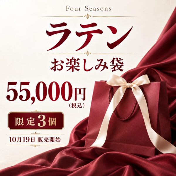 【限定3個】ラテン お楽しみ袋｜55,000円（税込）